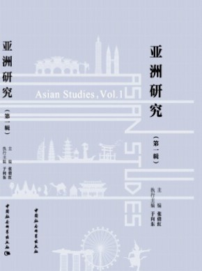 亚洲研究期刊